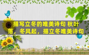 描写立冬的唯美诗句 秋叶落，冬风起，描立冬唯美诗句